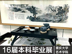 2016年重庆大学工业设计本科毕业设计展＃青春答卷2016＃