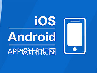 关于APP的设计和切图