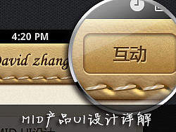 MID产品UI设计-质感分解也塑造