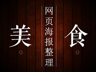 美食网页海报整理:火锅豆捞丸子网页BANNER/美食网页/美味食品/古典元素/简约简洁风格