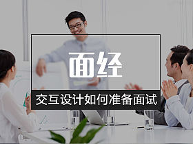 面经：交互设计如何准备面试