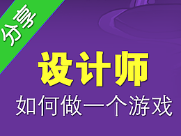 一个全栈设计师的游戏浓缩心得