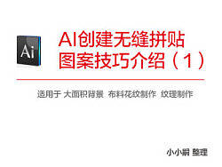 AI创建无缝拼贴 图案技巧介绍（1）