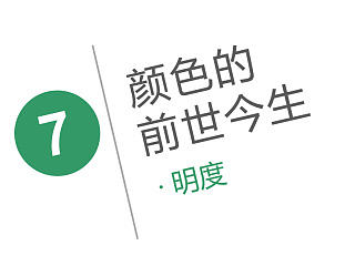 颜色的前世今生7·明度