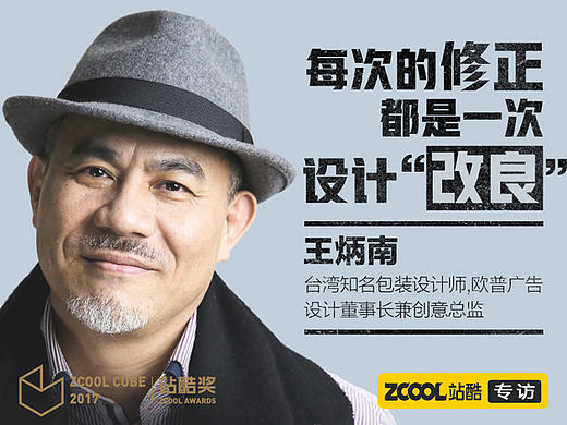 王炳南：每次的修正都是一次设计“改良”