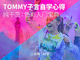 纯干货：色彩入门宝典