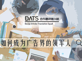 如何成为广告界的领军人