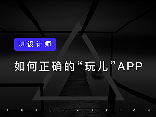 UI设计师，如何正确的“玩儿”APP。