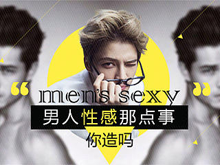 男人性感那些事，你造吗？