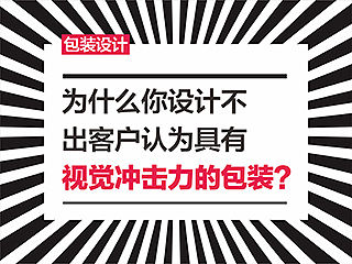 包装设计：为什么你设计不出客户认为具有视觉冲击力的包装？