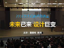 「笔记」未来已来，设计巨变-童慧明（上）