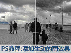 Photoshop教程：添加生动的雨效果