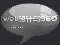 为普通Web设计师提高SEO技巧