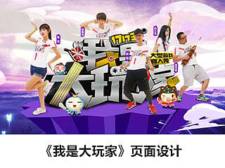《我是大玩家》页面设计