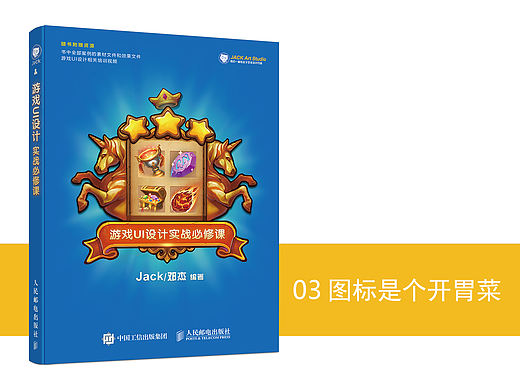 《游戏UI设计 实战必修课》图书内容分享
