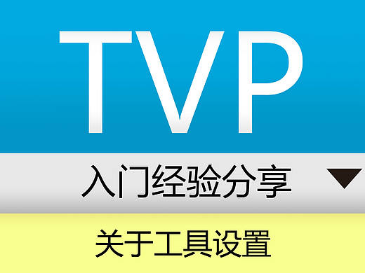 TVP入门经验--关于工具的设置（个人主页-ZMTYxODcy） - 平面 - 站酷设计师zoushilin40原创素材 - 站酷ZCOOL