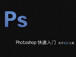 PS选区大入门！