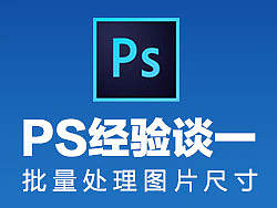 PS经验谈一：批量处理图片尺寸