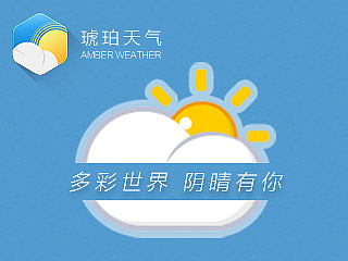 【ICON】天气插件-琥珀天气