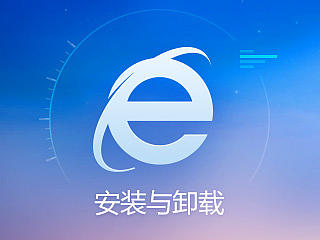 pc浏览器安装与卸载