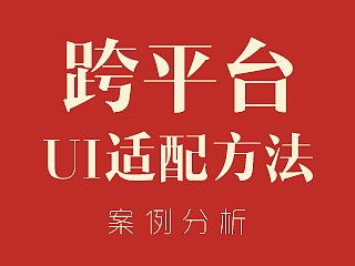 案例分析：跨平台UI适配方法