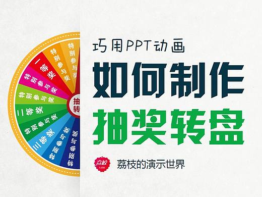 巧用PPT动画制作抽奖转盘