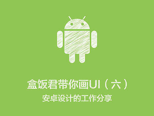 ［教程］盒饭带你画UI （六）