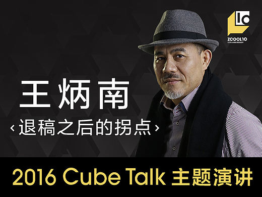 ［2016 Cube Talk主题演讲］ 王炳南：退稿之后的拐点 
