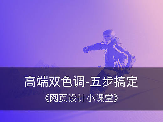 高端双色调网页-五步搞定