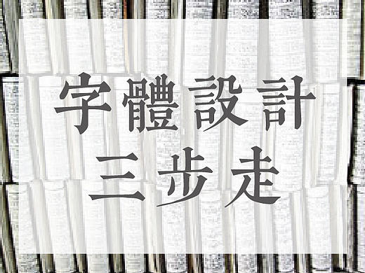 字体设计三步走—弘弢 . 字研