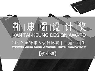 【靳埭强设计奖2013】获奖作品［学生组］