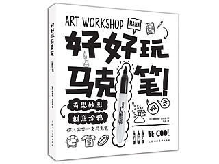 《好好玩马克笔》图书内容分享