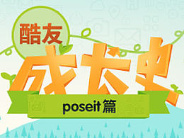 poseit-酷友成长史