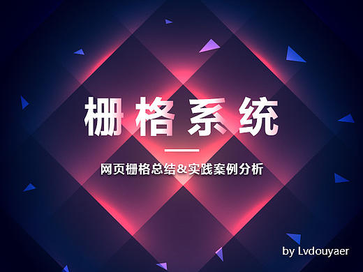 网页栅格系统