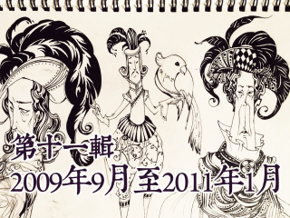 【YY的运行轨迹】—十二年速写本第十一辑