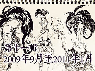 【YY的运行轨迹】—十二年速写本第十一辑