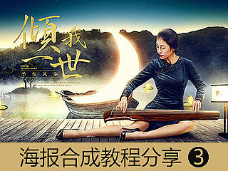 原创-电商视觉海报合成教程分享第三期