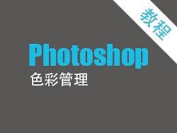 Photoshop中高级进阶系列之二——PS色彩管理