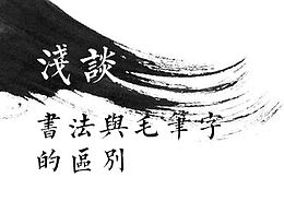 字体