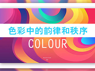 色彩的韵律感和秩序感