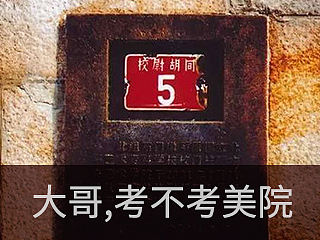 做到这点，就能考上中央美院！