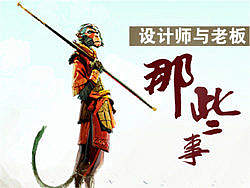 设计师与老板的那些事