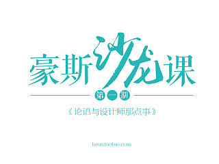 豪斯沙龙课第一期——论语与设计师的那点事
