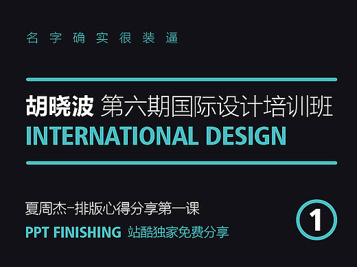 教程 | 胡晓波设计基础培训课（一）