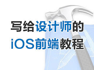 写给设计师的iOS前端教程（二）UILabel（个人主页-ZMzk1MzM2） - 平面 - 站酷设计师itisalex原创素材 - 站酷ZCOOL