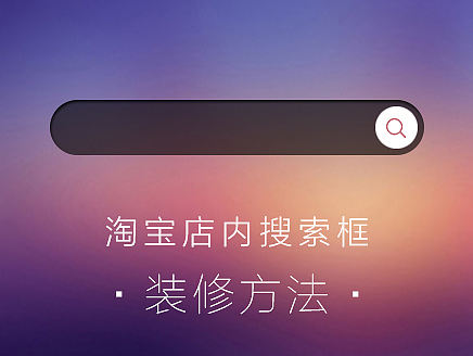 淘宝页内搜索框的装修方式-写代码的平面师