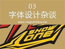 字体设计杂谈-第三集