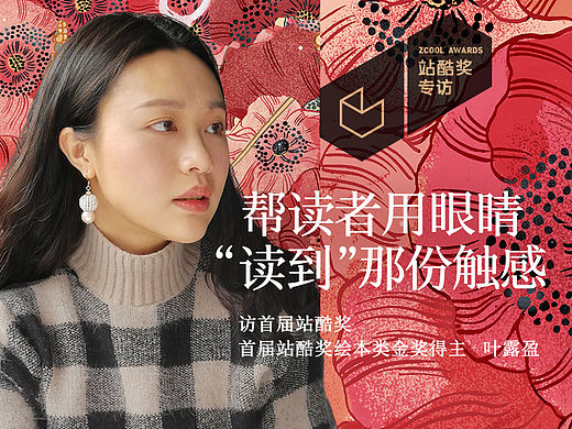 叶露盈：帮读者用眼睛“读到”那份触感