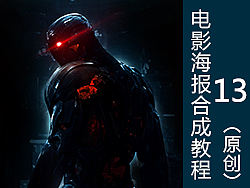 复仇者联盟海报合成教程-第十三弹(原创）