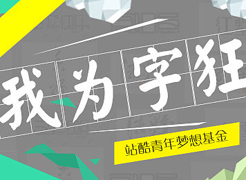  圆梦故事分享——我为字狂 ——记我的字体设计修行 